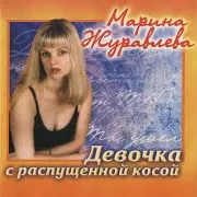 Марина Журавлёва