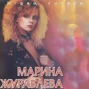Марина Журавлёва